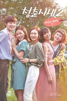 청춘시대 시즌2 하
