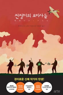 전쟁터의 요리사들