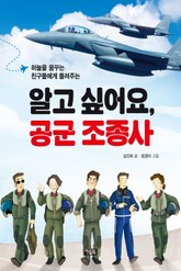 알고 싶어요. 공군 조종사 표지 이미지