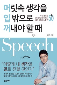 머릿속 생각을 입 밖으로 꺼내야 할 때