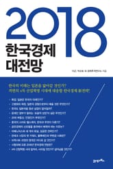 2018 한국경제 대전망 표지 이미지