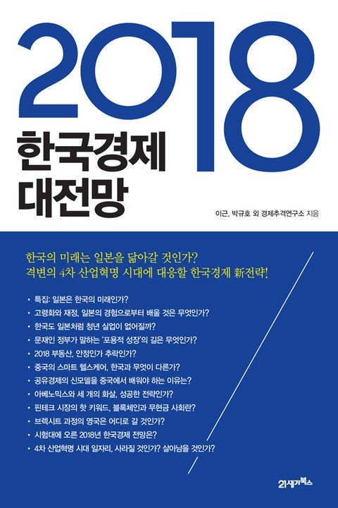 2018 한국경제 대전망 표지 이미지