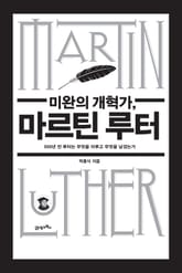 미완의 개혁가, 마르틴 루터 표지 이미지