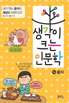 생각이 크는 인문학 14 - 음식
