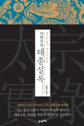 이한우의 태종실록 재위 5년 표지 이미지