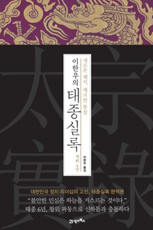 이한우의 태종실록 재위 6년