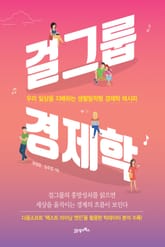 걸그룹 경제학 표지 이미지