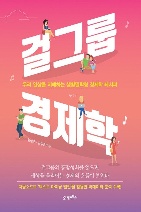 걸그룹 경제학 표지 이미지