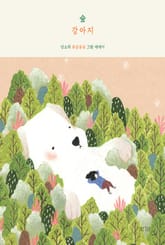 숲강아지 표지 이미지