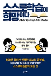 스스로학습이 희망이다 표지 이미지