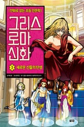 만화 그리스 로마 신화 3권 - 새로운 신들의 탄생 표지 이미지