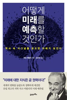 어떻게 미래를 예측할 것인가