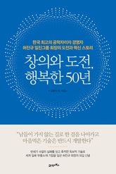 창의와 도전, 행복한 50년 표지 이미지