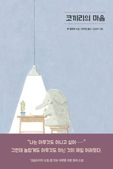 코끼리의 마음