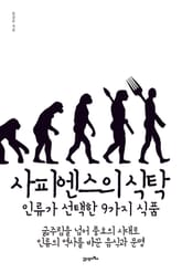 사피엔스의 식탁 표지 이미지