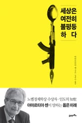 세상은 여전히 불평등하다 표지 이미지