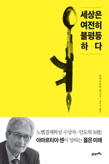세상은 여전히 불평등하다