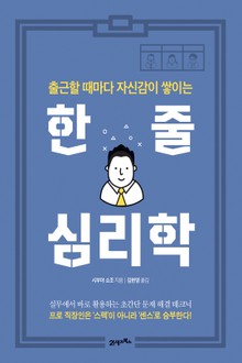한 줄 심리학