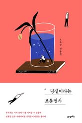 당신이라는 보통명사 표지 이미지