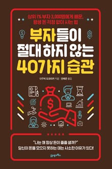 부자들이 절대 하지 않는 40가지 습관