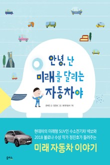 안녕, 난 미래를 달리는 자동차야