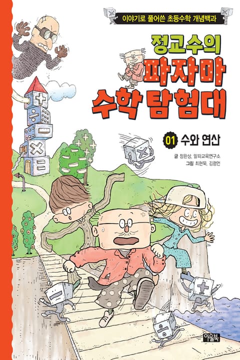 정교수의 파자마 수학 탐험대 1 수와 연산 표지 이미지