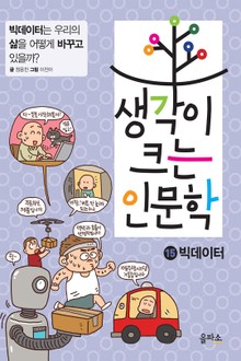 생각이 크는 인문학 15 - 빅데이터