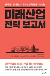 미래산업 전략 보고서 표지 이미지