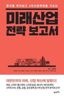 미래산업 전략 보고서