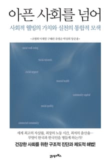 아픈 사회를 넘어