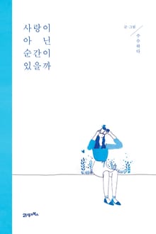 사랑이 아닌 순간이 있을까