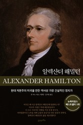 알랙산더 해밀턴 표지 이미지