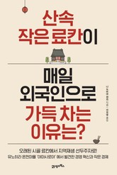 산속 작은 료칸이 매일 외국인으로 가득 차는 이유는? 표지 이미지