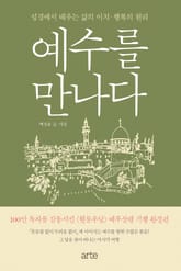 예수를 만나다 표지 이미지