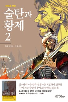 만화로 보는 술탄과 황제2