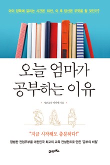 오늘 엄마가 공부하는 이유