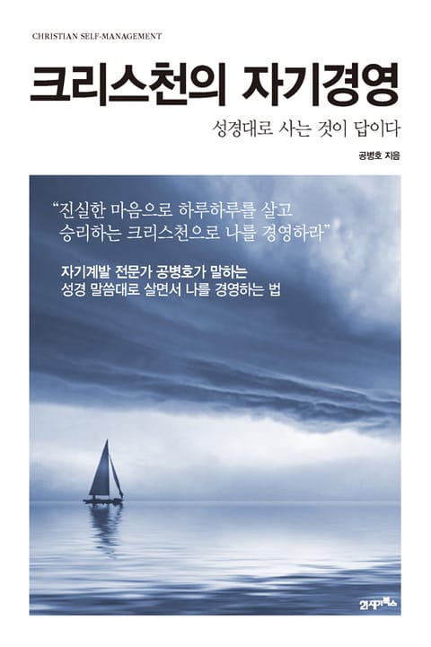 크리스천의 자기경영 표지 이미지