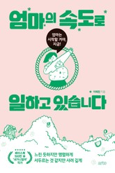 엄마의 속도로 일하고 있습니다 표지 이미지