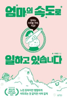 엄마의 속도로 일하고 있습니다