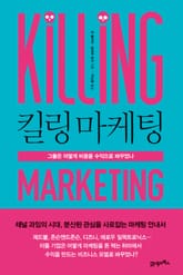 킬링 마케팅 표지 이미지