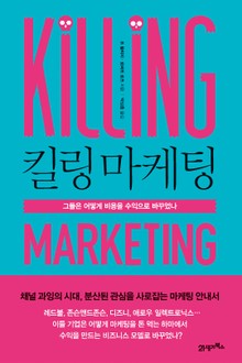 킬링 마케팅