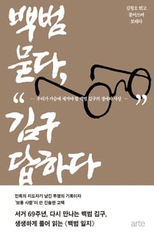 백범 묻다, 김구 답하다.