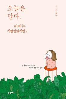 오늘은 달다. 어제는 지랄맞았지만