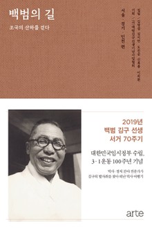 백범의 길 - 조국의 산하를 걷다 1권