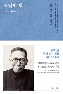 백범의 길 - 조국의 산하를 걷다 2권