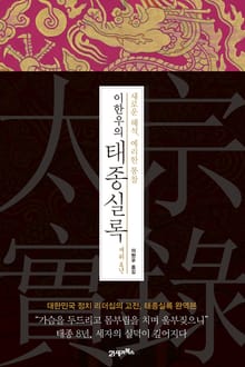 이한우의 태종실록 재위 8년