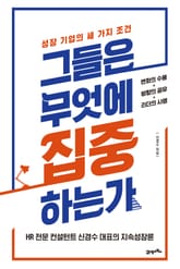 그들은 무엇에 집중하는가 표지 이미지