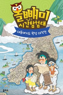 올빼미 시간탐험대 6 - 대동여지도 완성 대작전