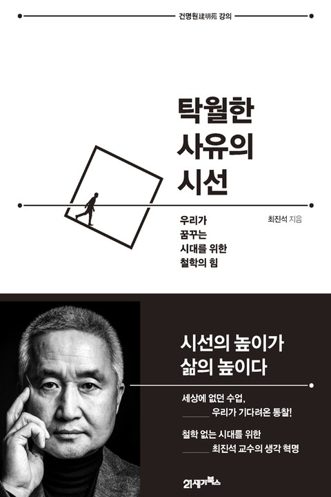 개정판 | 탁월한 사유의 시선 표지 이미지