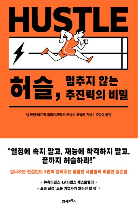 허슬, 멈추지 않는 추진력의 비밀 표지 이미지